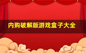 内购破解版游戏盒子大全