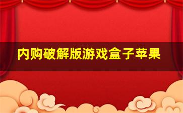 内购破解版游戏盒子苹果