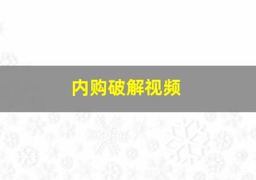 内购破解视频