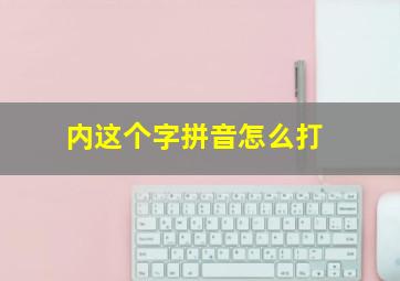 内这个字拼音怎么打