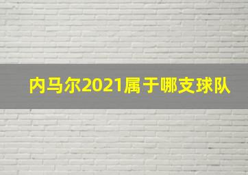 内马尔2021属于哪支球队