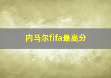 内马尔fifa最高分