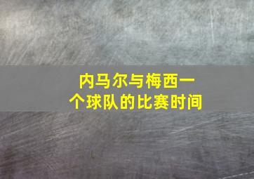 内马尔与梅西一个球队的比赛时间