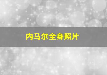 内马尔全身照片