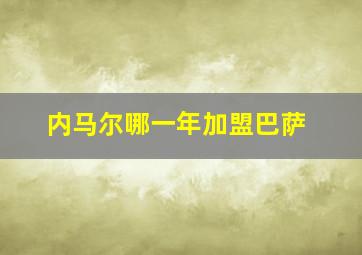 内马尔哪一年加盟巴萨