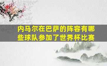 内马尔在巴萨的阵容有哪些球队参加了世界杯比赛