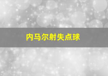 内马尔射失点球