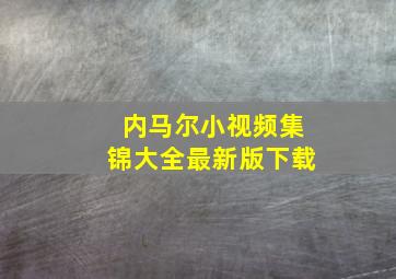 内马尔小视频集锦大全最新版下载