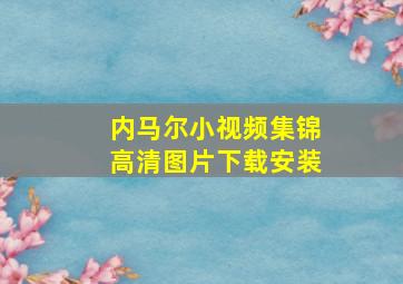 内马尔小视频集锦高清图片下载安装