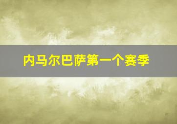 内马尔巴萨第一个赛季