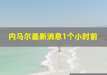 内马尔最新消息1个小时前