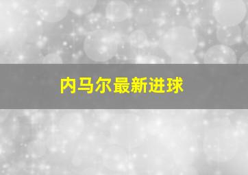 内马尔最新进球