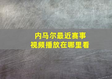 内马尔最近赛事视频播放在哪里看