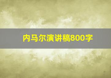 内马尔演讲稿800字