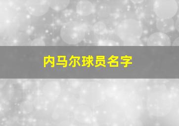 内马尔球员名字