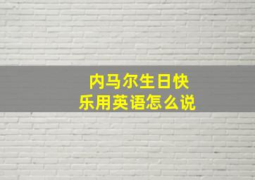 内马尔生日快乐用英语怎么说