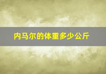 内马尔的体重多少公斤