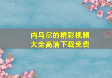 内马尔的精彩视频大全高清下载免费