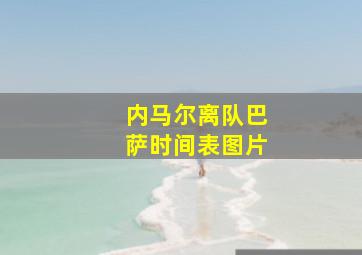 内马尔离队巴萨时间表图片