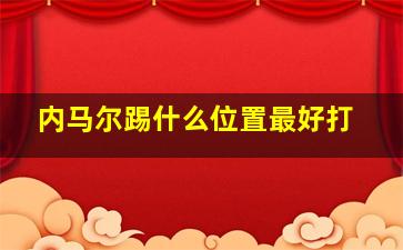 内马尔踢什么位置最好打