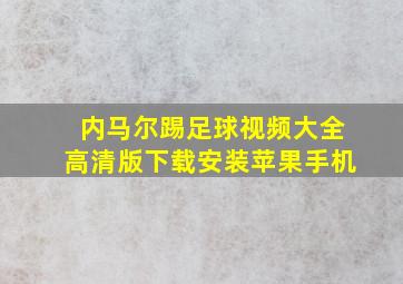 内马尔踢足球视频大全高清版下载安装苹果手机