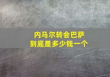 内马尔转会巴萨到底是多少钱一个