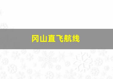 冈山直飞航线