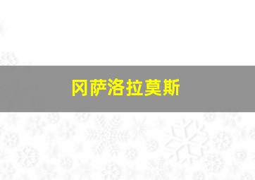 冈萨洛拉莫斯