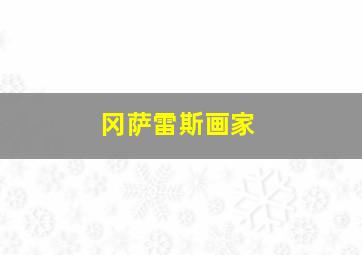 冈萨雷斯画家