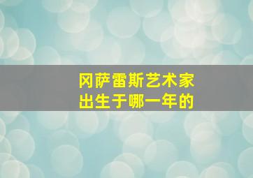 冈萨雷斯艺术家出生于哪一年的