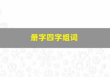 册字四字组词