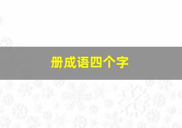 册成语四个字