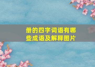 册的四字词语有哪些成语及解释图片