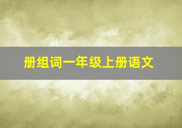 册组词一年级上册语文