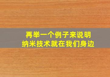 再举一个例子来说明纳米技术就在我们身边