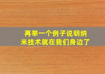 再举一个例子说明纳米技术就在我们身边了