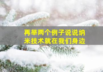 再举两个例子说说纳米技术就在我们身边