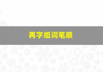 再字组词笔顺