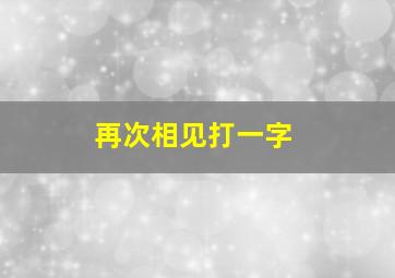 再次相见打一字