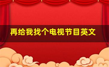 再给我找个电视节目英文