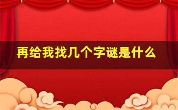 再给我找几个字谜是什么