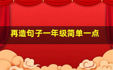 再造句子一年级简单一点