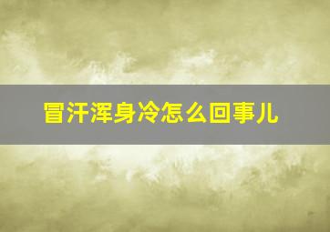 冒汗浑身冷怎么回事儿