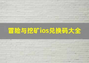 冒险与挖矿ios兑换码大全