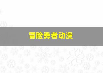 冒险勇者动漫