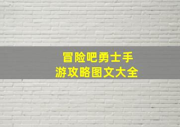 冒险吧勇士手游攻略图文大全