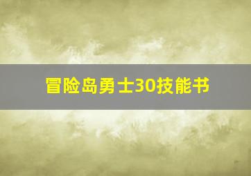 冒险岛勇士30技能书