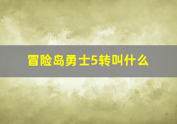 冒险岛勇士5转叫什么