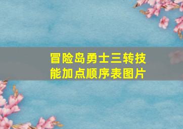 冒险岛勇士三转技能加点顺序表图片