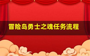 冒险岛勇士之魂任务流程